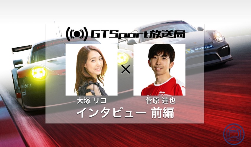 今 Ps4 グランツーリスモsport が面白い Gt Sportプレーヤーとmcにインタビューしてきた ポルシェがわが家にやってきた オーナーズブログ
